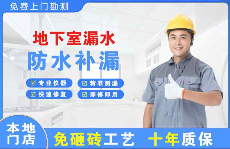 滦南地下室漏水维修